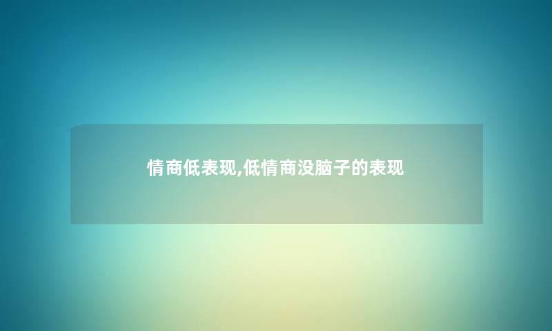 情商低表现,低情商没脑子的表现