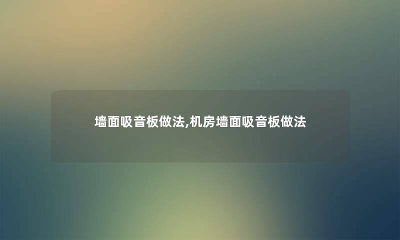 墙面吸音板做法,机房墙面吸音板做法