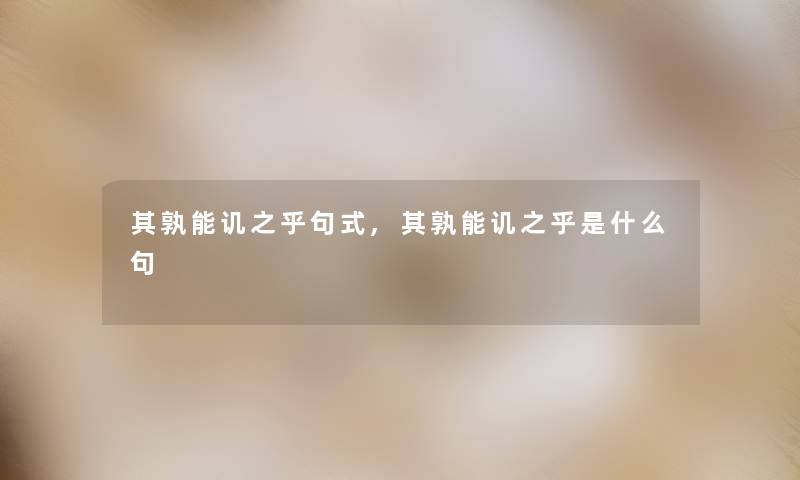 其孰能讥之乎句式,其孰能讥之乎是什么句