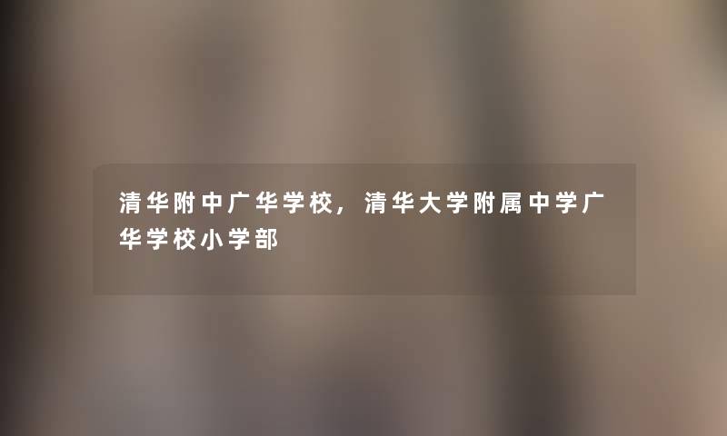 清华附中广华学校,清华大学附属中学广华学校小学部