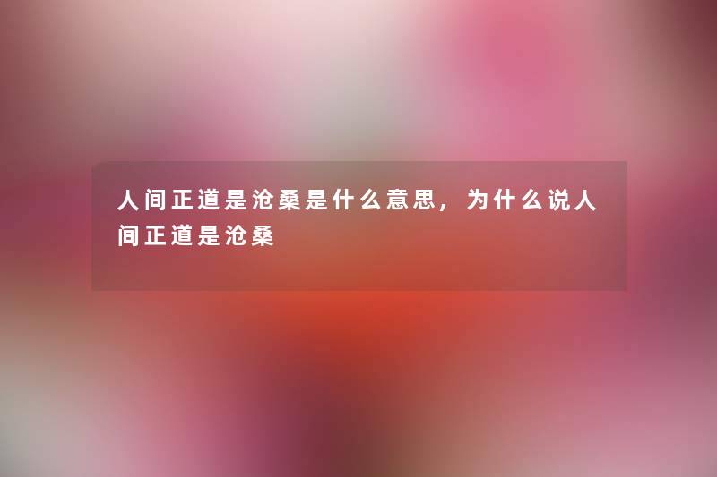 人间正道是沧桑是什么意思,为什么说人间正道是沧桑