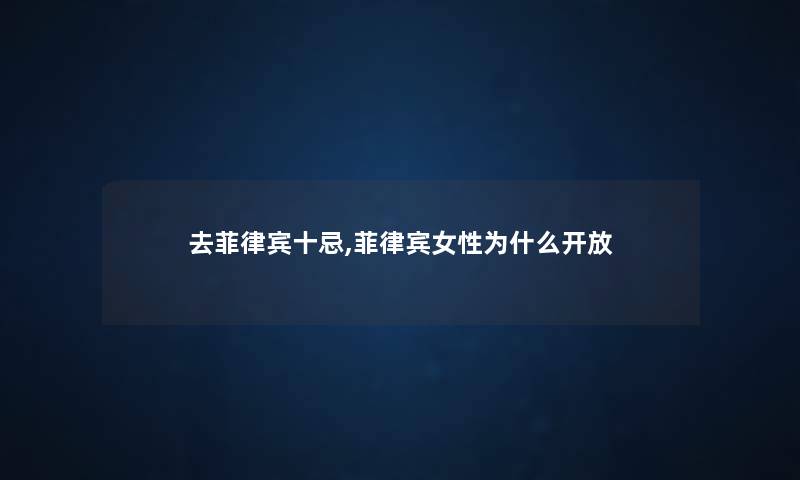 去菲律宾十忌,菲律宾女性为什么开放