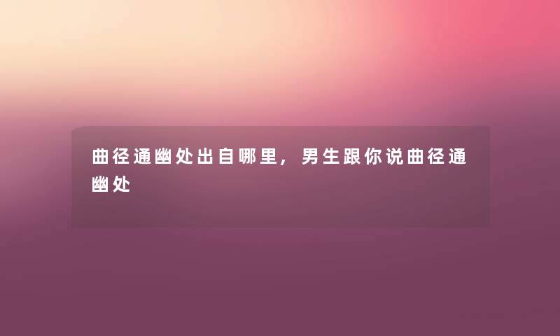 曲径通幽处出自哪里,男生跟你说曲径通幽处