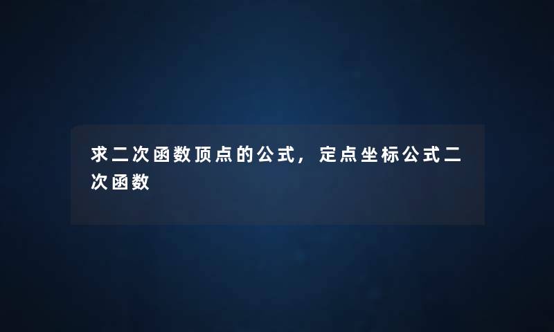 求二次函数顶点的公式,定点坐标公式二次函数