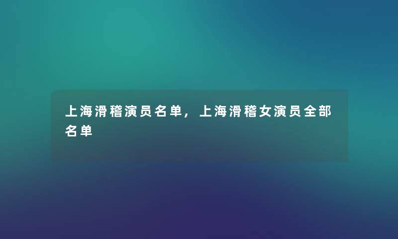 上海滑稽演员名单,上海滑稽女演员整理的名单