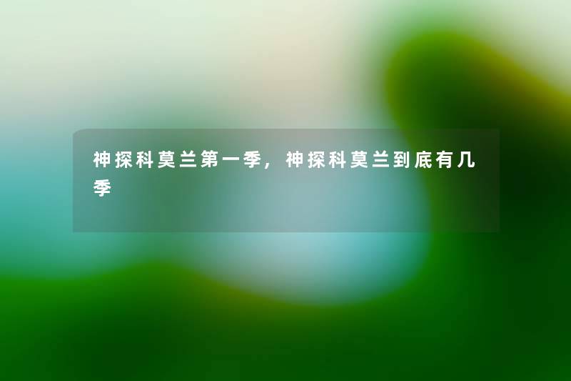 神探科莫兰第一季,神探科莫兰到底有几季 神探科莫兰第一季,神探科莫兰到底有几季