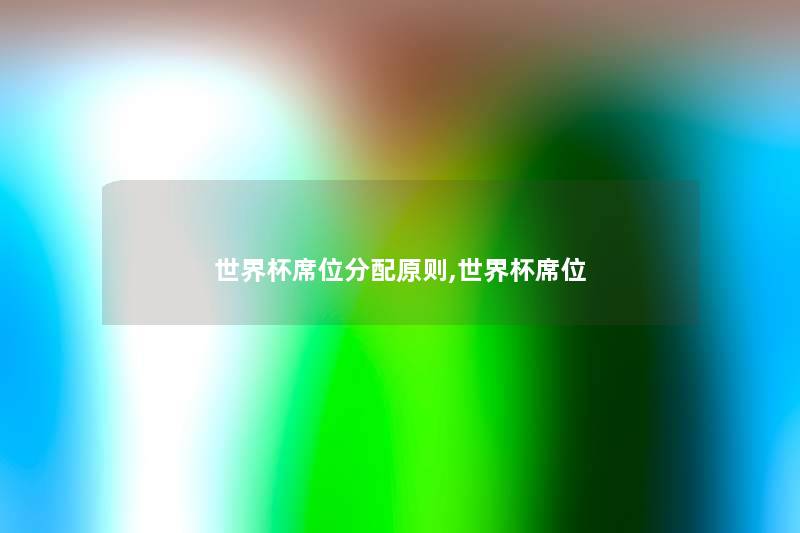 世界杯席位分配原则,世界杯席位 世界杯席位分配原则,世界杯席位