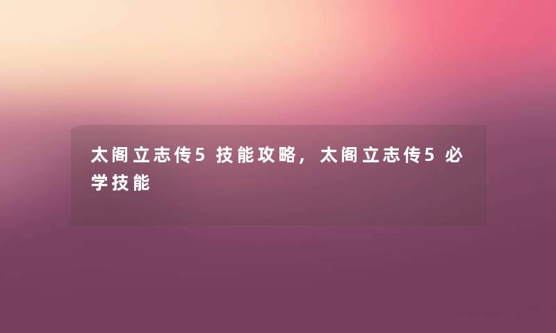 太阁立志传5技能攻略,太阁立志传5必学技能 太阁立志传5技能攻略,太阁立志传5必学技能