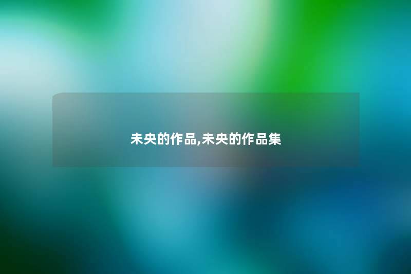 未央的作品,未央的作品集 未央的作品,未央的作品集