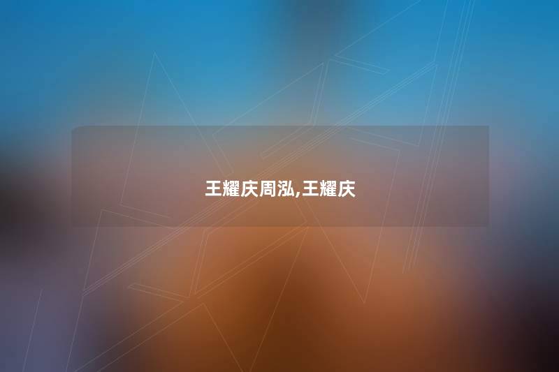 王耀庆周泓,王耀庆 王耀庆周泓,王耀庆