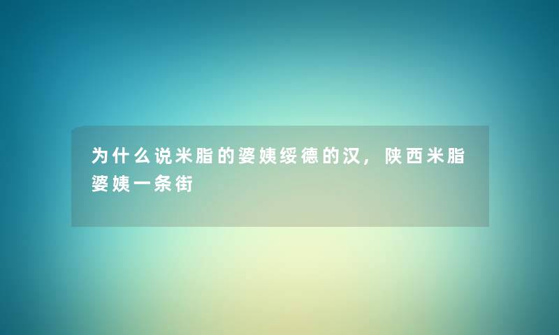 为什么说米脂的婆姨绥德的汉,陕西米脂婆姨一条街 为什么说米脂的婆姨绥德的汉,陕西米脂婆姨一条街