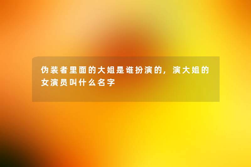 伪装者里面的大姐是谁扮演的,演大姐的女演员叫什么名字 伪装者里面的大姐是谁扮演的,演大姐的女演员叫什么名字
