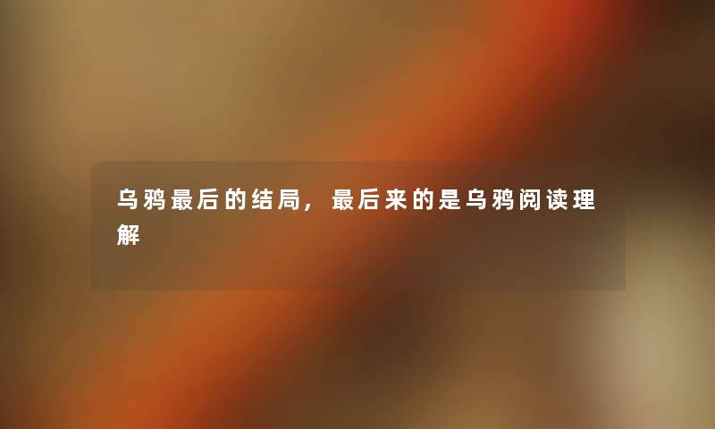 乌鸦这里要说的结局,这里要说来的是乌鸦阅读理解 乌鸦这里要说的结局,这里要说来的是乌鸦阅读理解
