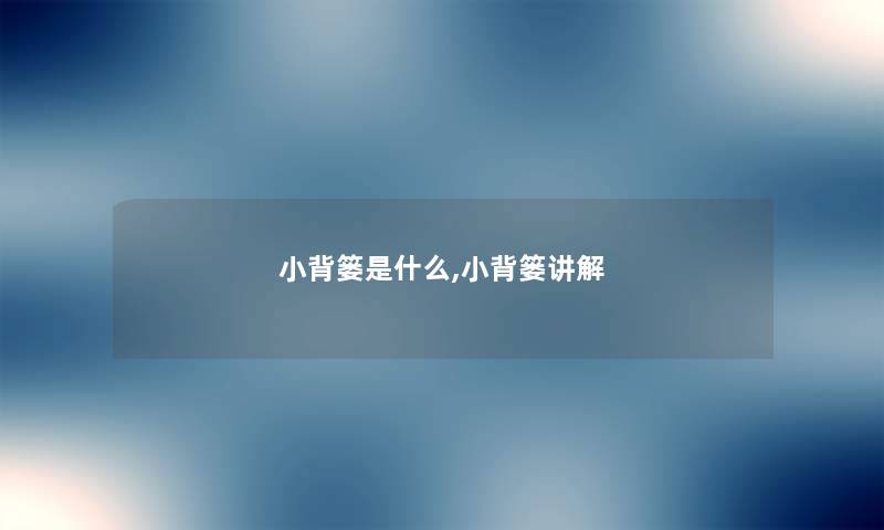 小背篓是什么,小背篓讲解 小背篓是什么,小背篓讲解