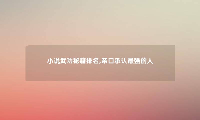 小说武功秘籍推荐,亲口强的人 小说武功秘籍推荐,亲口强的人