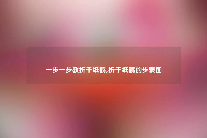 一步一步教折千纸鹤,折千纸鹤的步骤图 一步一步教折千纸鹤,折千纸鹤的步骤图