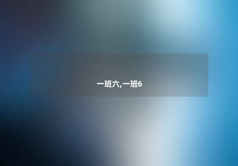 一班六,一班6 一班六,一班6