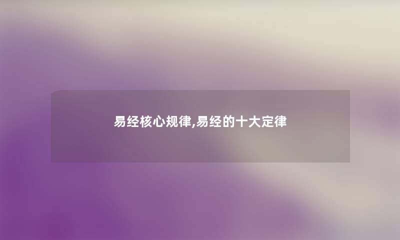 核心规律,的一些定律 核心规律,的一些定律
