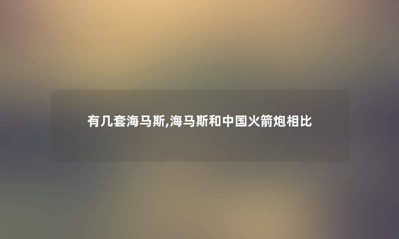 有几套海马斯,海马斯和中国火箭炮相比 有几套海马斯,海马斯和中国火箭炮相比