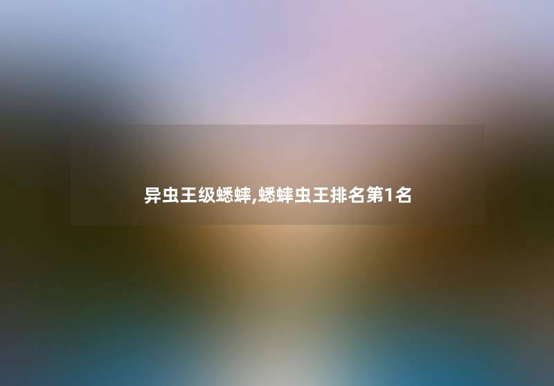 异虫王级蟋蟀,蟋蟀虫王推荐第1名 异虫王级蟋蟀,蟋蟀虫王推荐第1名