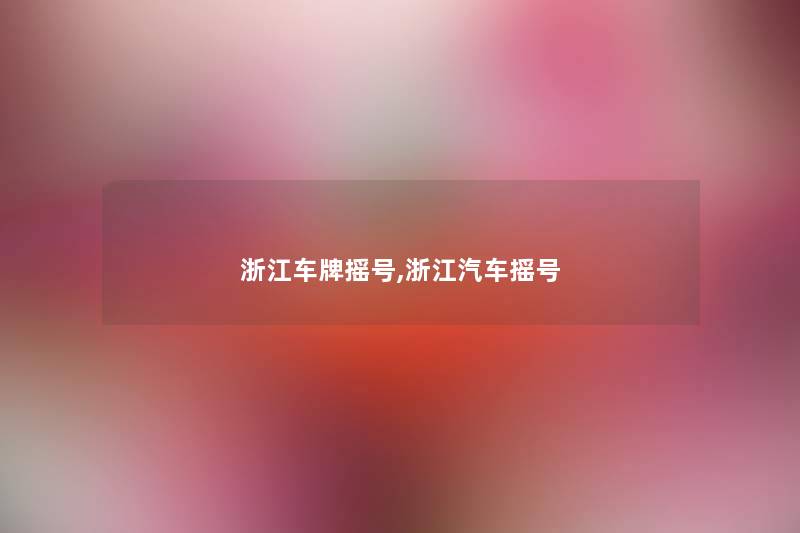 浙江车牌摇号,浙江汽车摇号