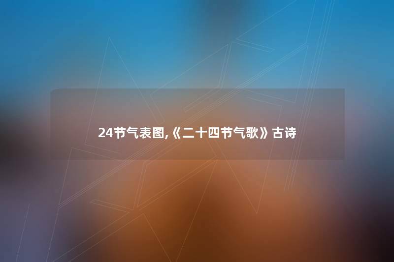24节气表图,《二十四节气歌》古诗