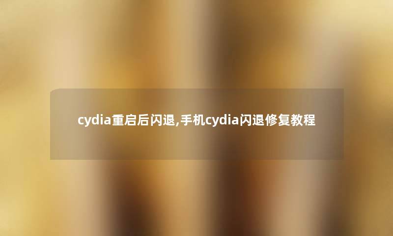 cydia重启后闪退,手机cydia闪退修复教程