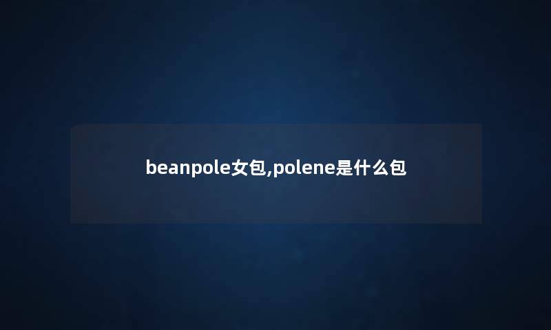 beanpole女包,polene是什么包