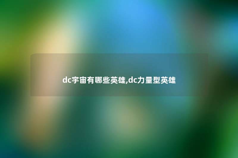 dc宇宙有哪些英雄,dc力量型英雄