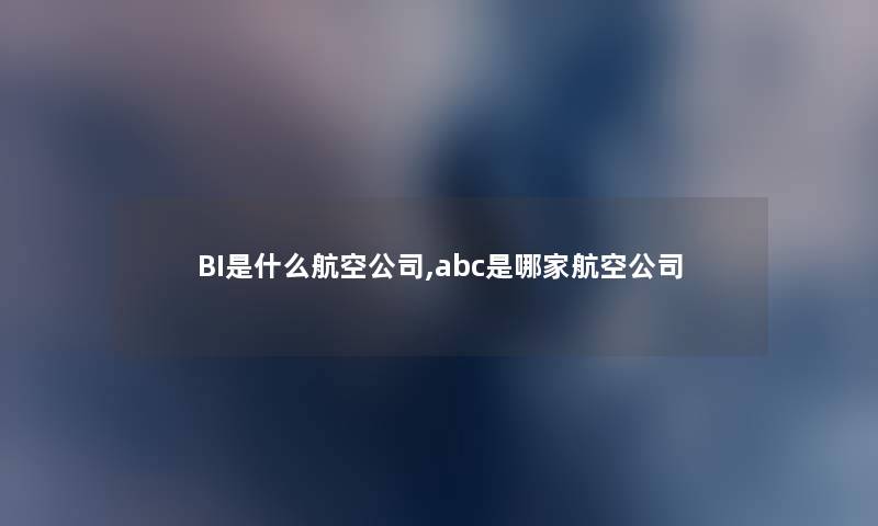 BI是什么航空公司,abc是哪家航空公司
