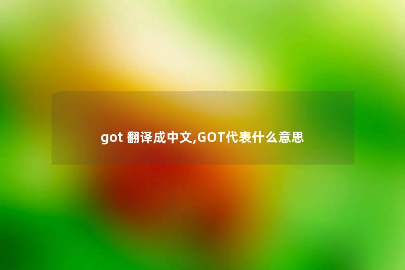 got 翻译成中文,GOT代表什么意思