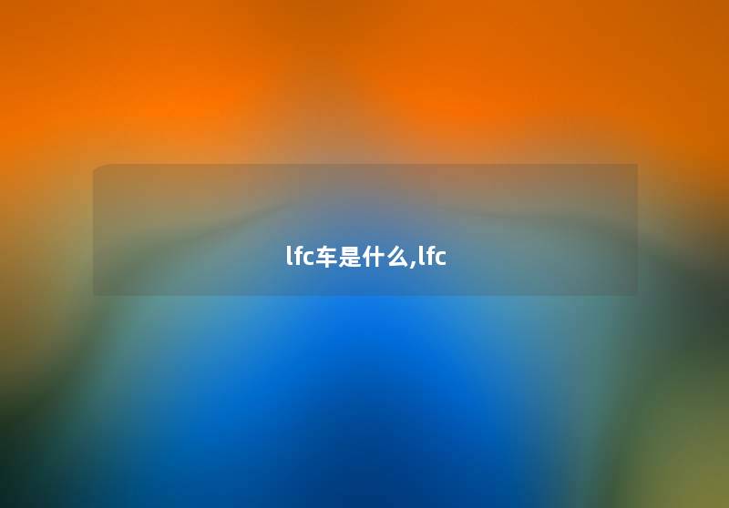lfc车是什么,lfc