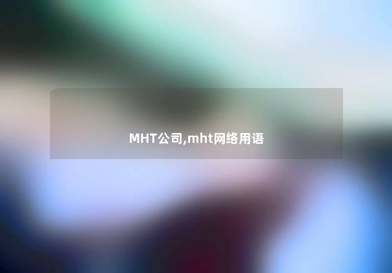 MHT公司,mht网络用语