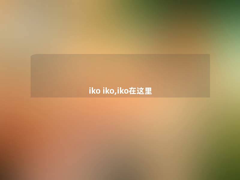 iko iko,iko在这里