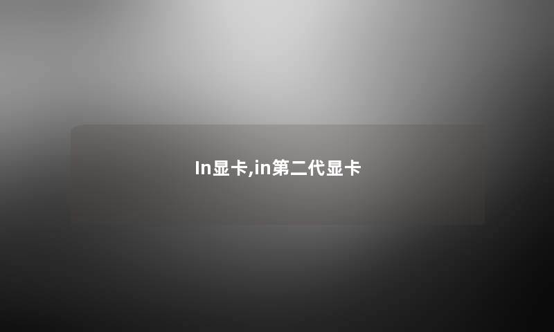 In显卡,in第二代显卡