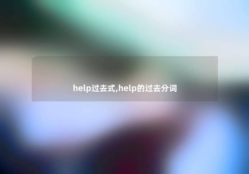 help过去式,help的过去分词