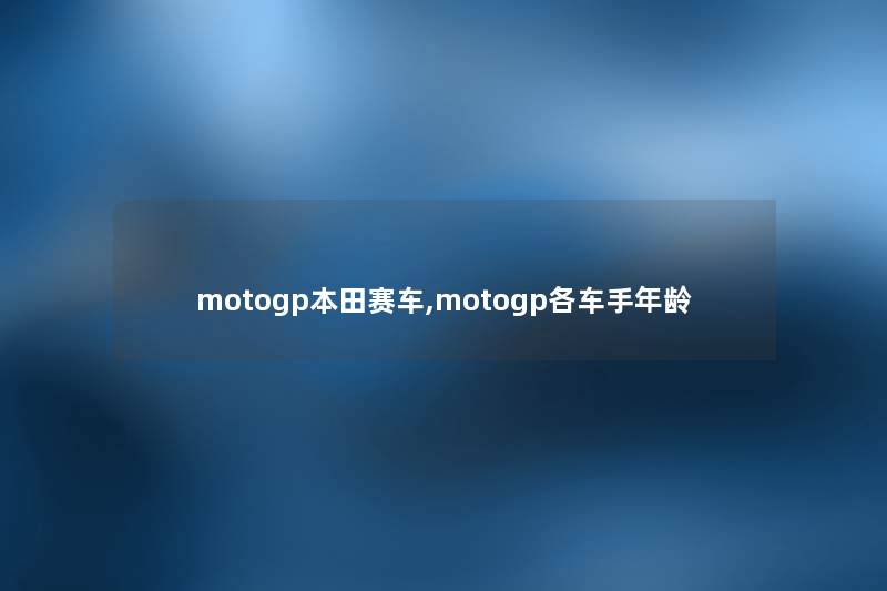 motogp本田赛车,motogp各车手年龄