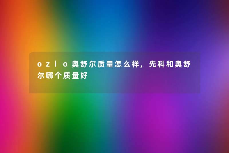 ozio奥舒尔质量怎么样,先科和奥舒尔哪个质量好