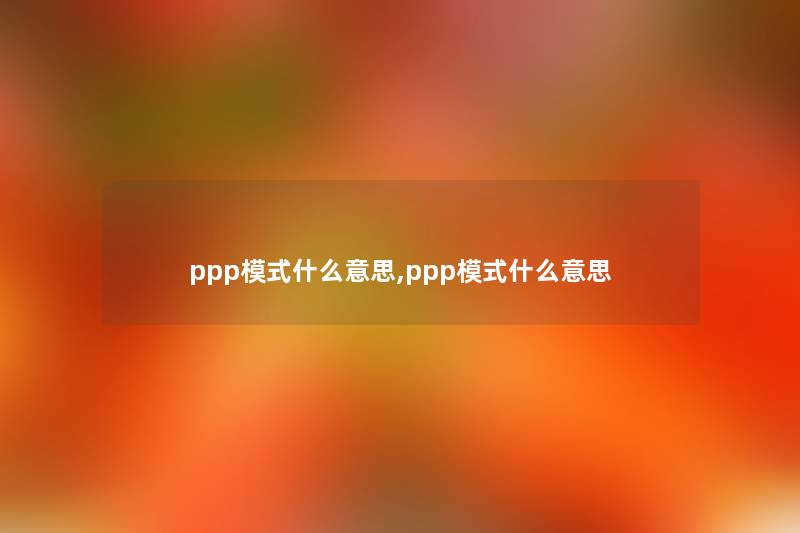ppp模式什么意思,ppp模式什么意思