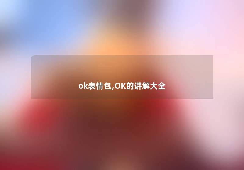 ok表情包,OK的讲解大全