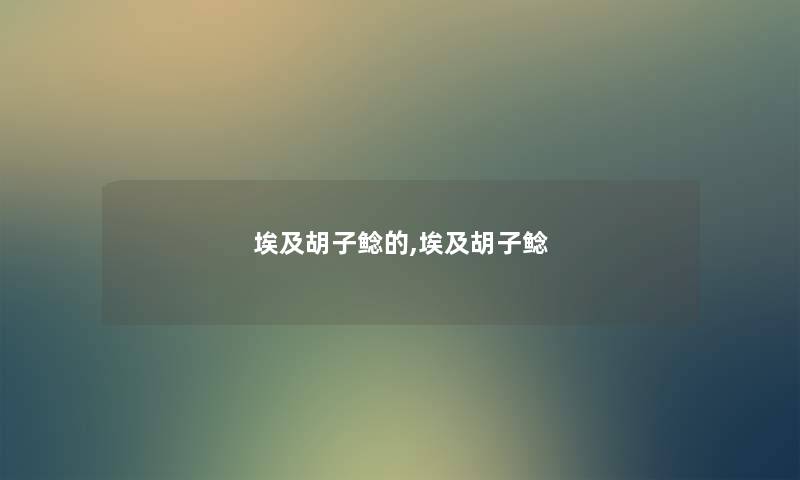 埃及胡子鲶的,埃及胡子鲶 埃及胡子鲶的,埃及胡子鲶