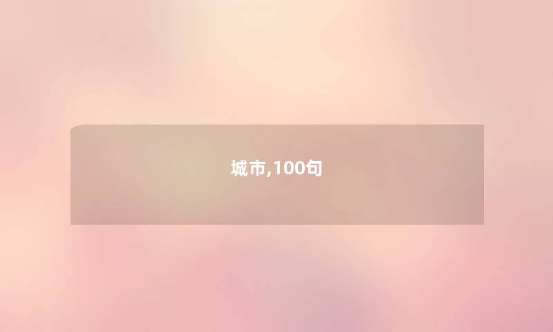 城市,几句 城市,几句
