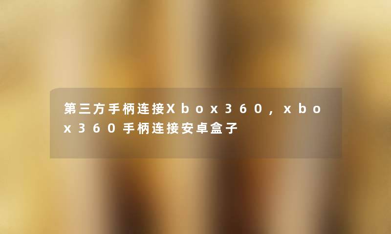 第三方手柄连接Xbox360,xbox360手柄连接安卓盒子 第三方手柄连接Xbox360,xbox360手柄连接安卓盒子