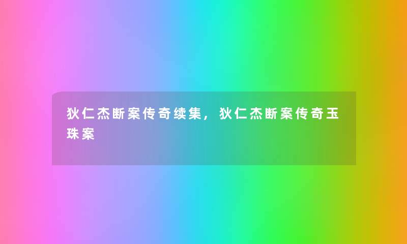狄仁杰断案传奇续集,狄仁杰断案传奇玉珠案 狄仁杰断案传奇续集,狄仁杰断案传奇玉珠案