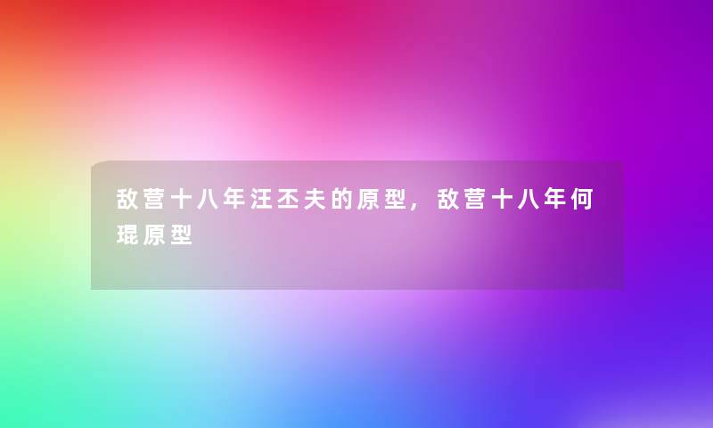 敌营十八年汪丕夫的原型,敌营十八年何琨原型 敌营十八年汪丕夫的原型,敌营十八年何琨原型