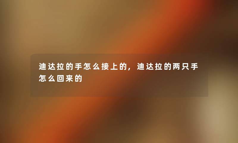 迪达拉的手怎么接上的,迪达拉的两只手怎么回来的 迪达拉的手怎么接上的,迪达拉的两只手怎么回来的