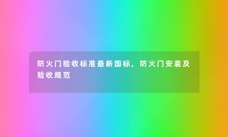 防火门验收标准新国标,防火门安装及验收规范 防火门验收标准新国标,防火门安装及验收规范