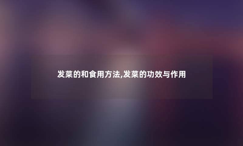 发菜的和食用方法,发菜的功效与作用 发菜的和食用方法,发菜的功效与作用
