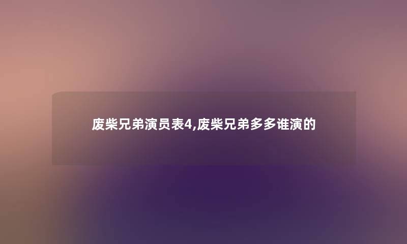 废柴兄弟演员表4,废柴兄弟多多谁演的 废柴兄弟演员表4,废柴兄弟多多谁演的