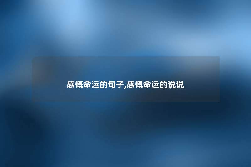 感慨命运的句子,感慨命运的说说 感慨命运的句子,感慨命运的说说